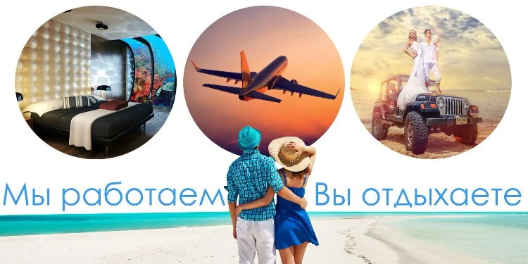 Снижение цен на туры и путешествия